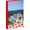САБОРНИК МАНАСТИРА СРПСКИХ, у тврдом повезу и специјалној кутији