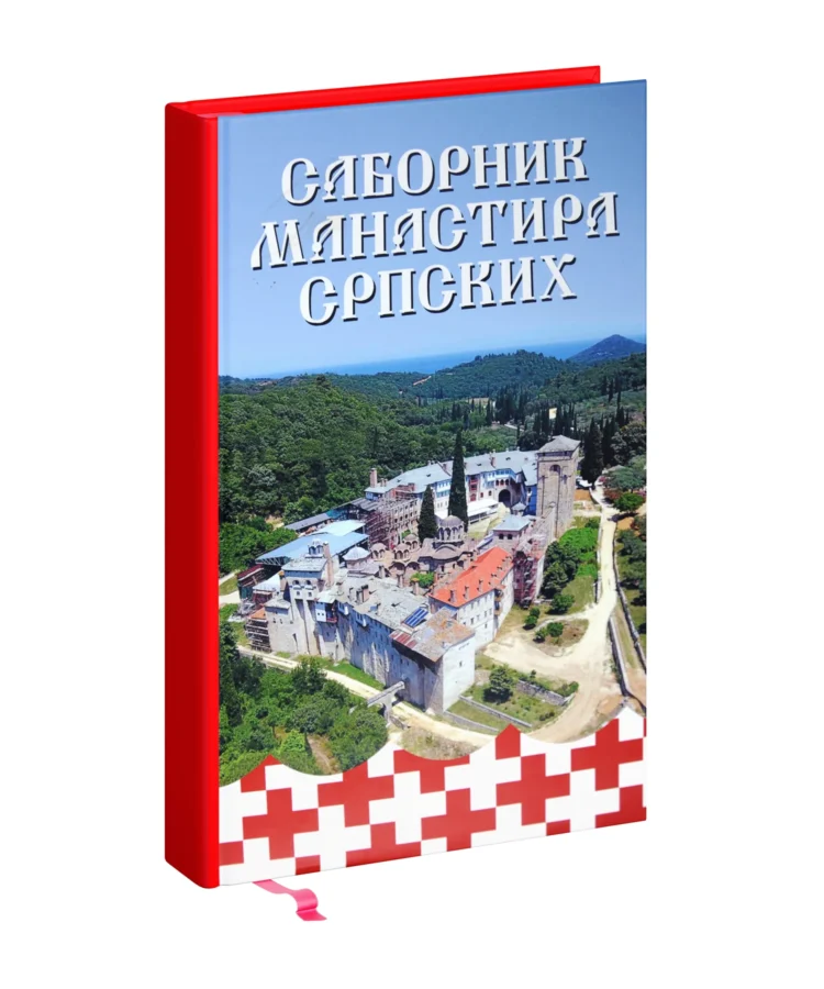 САБОРНИК МАНАСТИРА СРПСКИХ, у тврдом повезу и специјалној кутији