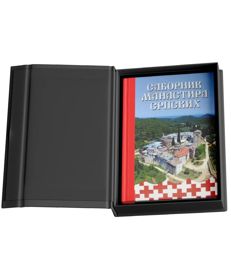 Alternative view of САБОРНИК МАНАСТИРА СРПСКИХ, у тврдом повезу и специјалној кутији
