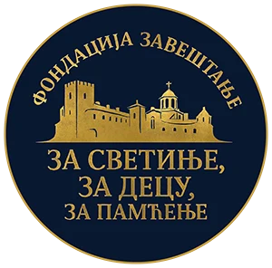 Фондација Завештање