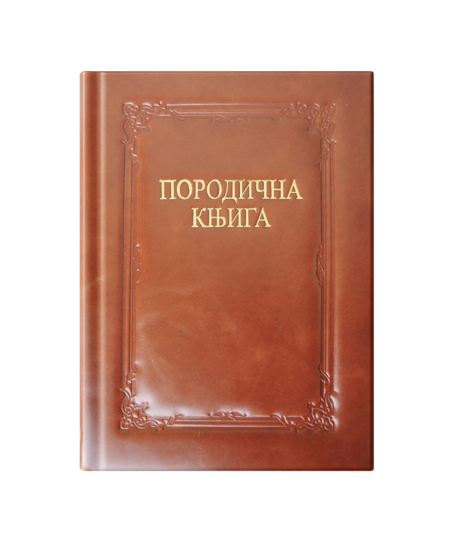 ПОРОДИЧНО ИЗДАЊЕ - РОДОВНИК у кожном повезу од телећег бокса и кожној кутији