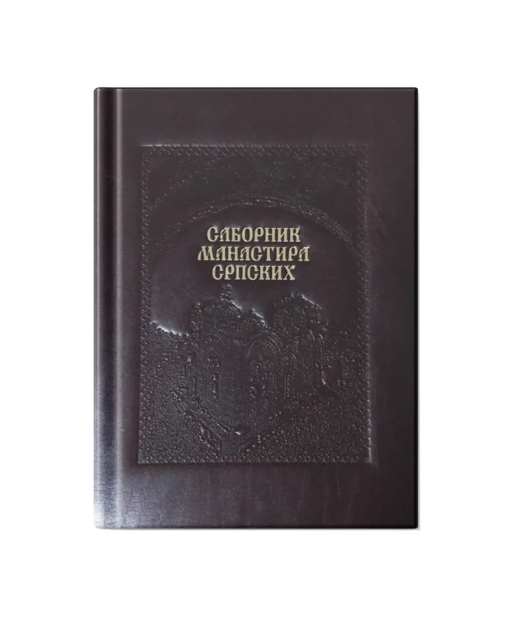 САБОРНИК МАНАСТИРА СРПСКИХ у кожном повезу и специјалној кожној кутији од телећег бокса